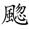 䬍汉字
