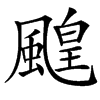 䬖汉字