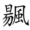 䬗汉字