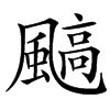 䬘汉字