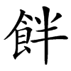 䬳汉字
