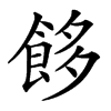䬷汉字