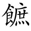 䭖汉字