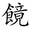 䭗汉字