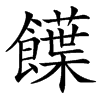 䭟汉字