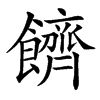 䭣汉字