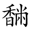 䭱汉字