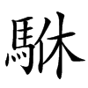 䮌汉字