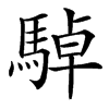 䮓汉字