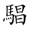 䮖汉字