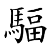 䮠汉字