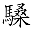 䮣汉字