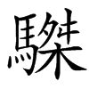 䮪汉字