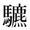 䮽汉字