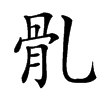 䯆汉字