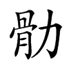 䯇汉字