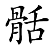 䯏汉字