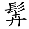 䯵汉字