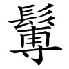 䰊汉字