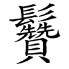 䰖汉字