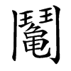 䰗汉字