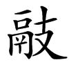 䰙汉字