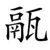 䰛汉字