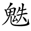 䰡汉字