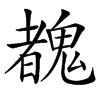 䰩汉字
