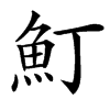 䰳汉字