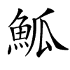䱄汉字