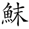 䱅汉字