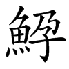 䱆汉字