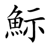 䱈汉字