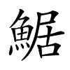 䱟汉字