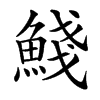 䱠汉字