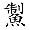 䱥汉字