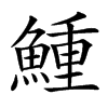 䱰汉字