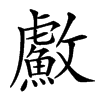 䱷汉字