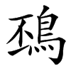 䲹汉字