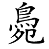 䳃汉字