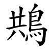 䳍汉字