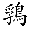䳕汉字