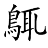 䳖汉字