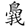 䳗汉字