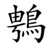 䳙汉字