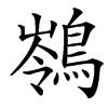 䳥汉字