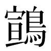 䳦汉字