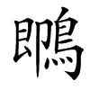 䳭汉字