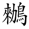 䳵汉字